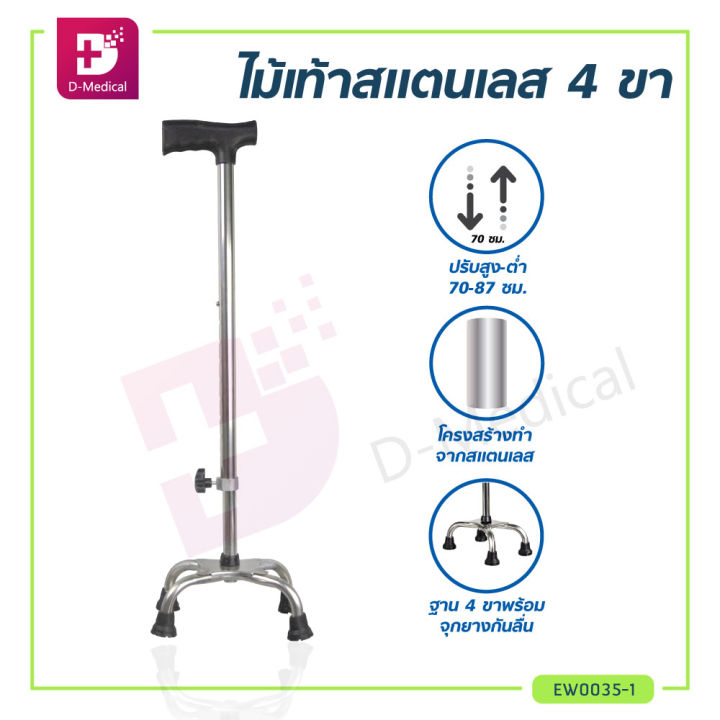 ไม้เท้า-4-ขา-ไม้เท้า-ไม้เท้าคนแก่-ไม้เท้าช่วยพยุง-มีสลักล็อก-โครงสร้างทำจากสแตนเลส