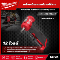 Milwaukee ?? เครื่องเจียรแกนหัวงอไร้สาย 12 โวลต์ รุ่น M12 FDGA-0 *เครื่องเปล่า* เครื่องเจียร เจียร เจียรไร้สาย มิว มิววอกี้ มิลวอกี้ เครื่องมือ