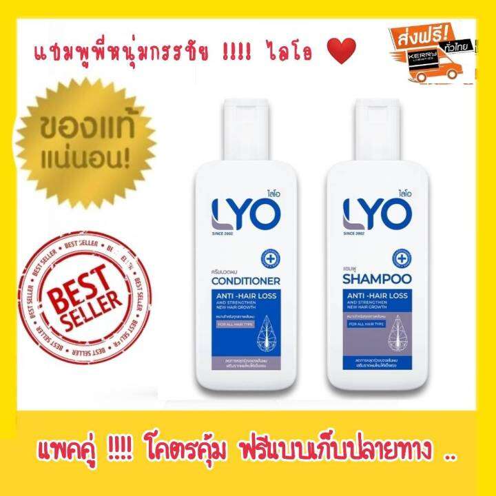 ไลโอ Lyo แชมพู ครีมนวด บำรุงเส้นผม ลดผมบาง ผมร่วง รังแค By หนุ่ม กรรชัย กำเนิดพลอย แพคคู่สุด