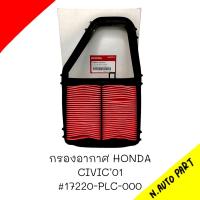 กรองอากาศ HONDA ซีวิค Civic ไดเมนชั่น ปี 01-05 # 17220-PLC-000