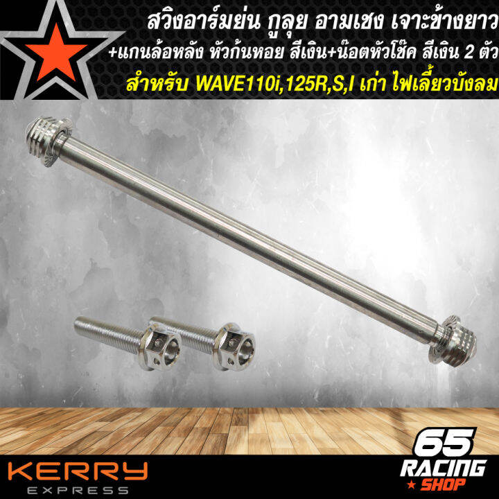 สวิงอาร์มย่น-อามเชง-wave110i-ปี-09-20-dream-super-cub-เจาะข้างยาว-สีเงิน-กูลุย-น๊อตหัวโช๊ค-เลสแท้-สีเงิน-2-ตัว-แกนล้อหลัง-ยืด-2-นิ้ว-หัวก้นหอย-สีเงิน