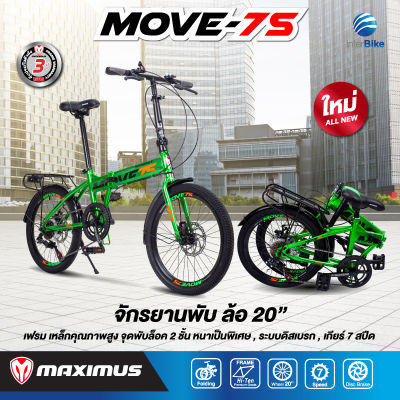 จักรยานพับ Maximus รุ่น MOVE-7S ขนาดล้อ 20นิ้ว 7 สปีด รับประกันเฟรมนาน 3 ปี สูง 135-180 ขี่ได้