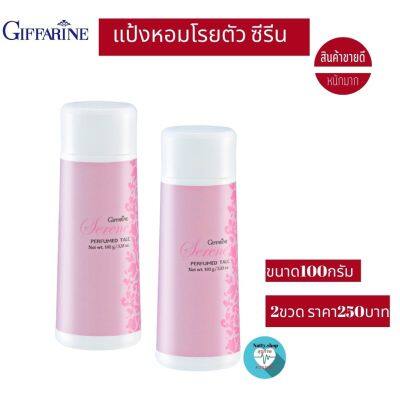 ส่งฟรี!!แป้งหอมโรยตัว ซีรีน แป้งหอมกิฟฟารีน  แป้งฝุ่นกิฟฟารีน   แป้งฝุ่นกิฟฟารีนซีรีน Serene Perfumed Talc giffarine  ขนาด 50มล. #Natty.shop