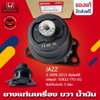 ยางแท่นเครื่อง JAZZ แจ๊ส ข้างขวา (RH) น้ำมัน แท้ ยี่ห้อ HONDA รุ่น JAZZ ปี 2009-2013 เกียร์ออโต้ รหัสศูนย์ 50822-TF0-J02