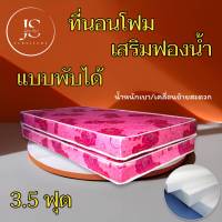 JS.2 ที่นอนคุณภาพ..ที่นอนโฟมเสริมฟองน้ำ/แบบพับได้ ขนาด 3.5 ฟุต ความหนา 6 นิ้ว ส่งฟรี/มีปลายทาง โปรโมชั่นกระหน่ำSALE ( สีชมพู )