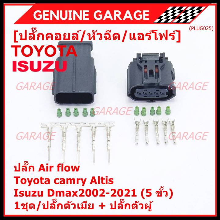 ราคา-1-ชุด-ราคาพิเศษ-ปลั๊ก-air-flow-สำหรับ-toyota-camry-altis-isuzu-dmax2002-2021-5-ขั้ว-1ชุด-ประกอบด้วย-ปลั๊กตัวเมีย-ปลั๊กตัวผู้