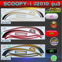 สติ๊กเกอร์ Scoopy i ปี 2010 รุ่น 3 สติ๊กเกอร์มอไซค์ สกู๊ปปึ้ ปี 2010 รุ่น 3 (สีสวย สีสด สีไม่เพี้ยน)