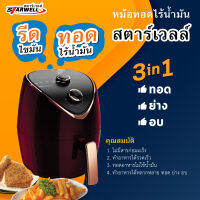 หม้อทอดไร้น้ำมัน สตาร์เวลล์