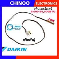 เซ็นเซอร์เเอร์ Daikin 9,000-24,000BTU เเจ็คขาว เซ็นเซอร์น้ำเเข็งเเอร์ ไดกิ้น CHINOO THAILAND หากสินค้าเสียหาย ระหว่างขนส่ง หรือ ได้รับสินค้าไม่ตรงปก เคลมฟรี รับผิดชอบ