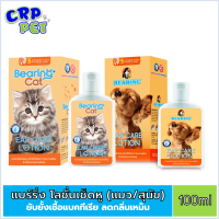 Bearing Ear Care Lotion โลชั่นเช็ดหู ช่วยดับกลิ่นหู ฆ่าเชื้อแบคทีเรีย สำหรับสุนัขและแมว 100ml.