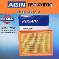 AISIN กรองอากาศ CHEVROLET SONIC SPIN / CHE A14XFR ปี 2012-2015 / CHE Z16XFR B15D ปี 2013-2015 รหัส ARFGM-4009