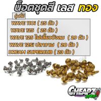 (promotion++) น็อตชุดสี เลส ทอง ทั้งคัน Wave110i | 125 | เวฟ 110i | เวฟ 125 | ปลาวาฬ | 125i new น๊อตชุดสี สุดคุ้มม อะไหล่ แต่ง มอเตอร์ไซค์ อุปกรณ์ แต่ง รถ มอเตอร์ไซค์ อะไหล่ รถ มอ ไซ ค์ อะไหล่ จักรยานยนต์