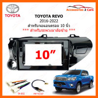 หน้ากากวิทยุ TOYOTA รุ่น REVO ปี 2017-2022 **รถพวงมาลัยซ้าย** สำหรับจอแอนดรอยขนาดจอ 10 นิ้ว (TO-210T)