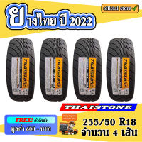 ยางไทย THAISTONE 255/50 ขอบ 18 ลายนิตโตะ ยางใหม่ลายสวย ปี 22 ยางซิ่ง (จำนวน 4 เส้น) ส่งฟรีค่าจัดส่ง 600 บาท!!