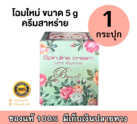 [[ของแท้100%]] Beauty3 Spirulina Cream บิวตี้ทรี สูตรสาหร่าย บรรจุ 5g. (จำนวน 1 กล่อง)