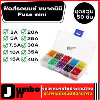 Fuse mini ฟิวส์รถยนต์ ขนาดมินิ 1ชุดรวม 50 ชิ้น ฟิวส์รถ ฟิวส์เสียบ ฟิวส์มินิ ในชุดมี 3a 5a 7.5a 10a 15a 20a 25a 30a 35a 40a