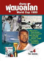 ตำนานฟุตบอลโลก&amp;World Cup 1950 เล่ม 4