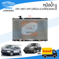 หม้อน้ำ Honda CRV G3 2007/2008/2009/2010/2011 (ซีอาวี)(เครื่อง 2.4/เกียร์ออโต้)(รูยึดห่าง 14.5cm) - BangplusOnline