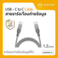 Maktar สายชาร์จเร็วและถ่ายโอนข้อมูล USB Type C-C แบบถักไนลอนสำหรับ Android และ อุปกรณ์ Type-C (1.2 ม.)