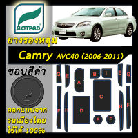 ยางรองหลุม แผ่นรองหลุม ตรงรุ่นรถเมืองไทย TOYOTA CAMRY AVC40 ปี2006-2011 ชุดแต่ง ภายใน โตโยต้า SLOTPAD คัมรี่ AVC41 แผ่นรองช่องวางของ ยางรองช่องวางของ ยางรองแก้ว แผ่นรองแก้ว ที่รองแก้ว ช่องวางแก้ว