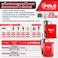 พ่นยาแบตเตอรี่สะพายหลัง 2IN1 POLO รุ่น PX18 ใช้ได้ทั้งแบตเตอรี่และมือโยก ความจุถัง 18 ลิตร แบตเตอรี่ 12V/8AH ชาร์จแบต 6 ชม. ใช้งานต่อเนื่องได้ 3-4 ชม.