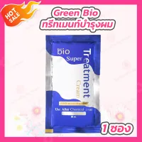 Green Bio Super Treatment [1 ซอง] กรีนไบโอซุปเปอทรีทเมนท์ครีม (ซองสีน้ำเงิน)