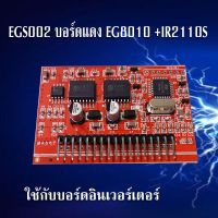 EGS002 บอร์ดแดง EG8010 +IR2110S IR2113S บอร์ดไดร์เวอร์อินเวอร์เตอร์ ใช้กับบอร์ดอินเวอร์เตอร์Pure Sine Wave  สินค้าใหม่ของแท้