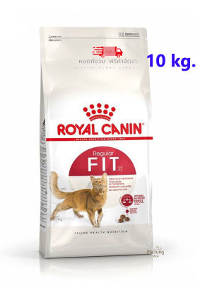 😸หมดกังวน จัดส่งฟรี😸 Royal canin Fit  ขนาด 10 kg.  อาหารแมว จัดส่งฟรี  ฟรีของแถมทุกกล่อง  อาหารแมวโตรูปร่างดี  จัดส่งรวดเร็ว