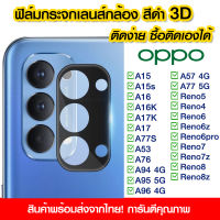 ฟิล์มเลนส์กล้องสีดำ ฟิล์มกระจกเลนส์กล้อง 3D สีดำ ฟิล์มกันรอย Oppo A15 A15s A16 A16K A17K A17 A77S A53 A76 A94 4G A95 5G A96 4G A57 4G A77 5G Reno5 Reno4 Reno6 Reno6z Reno6pro Reno7 Reno7z Reno8 Reno8z