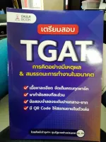 เตรียมสอบ TGAT การคิดอย่างมีเหตุผล &amp; สมรรถนะการทำงานในอนาคต