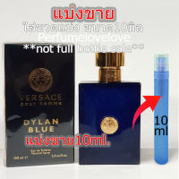 Versace Dylan Blue for men edt ? 10ml. ? แบ่งขาย ? น้ำหอมแท้ กดแบ่งจากขวด