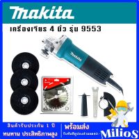 Makita เครื่องเจียร 4 นิ้ว 1200W รุ่น 9553HB ฉนวน 2 ชั้น แถมใบตัด Makitaและใบเจียร 3 ใบ