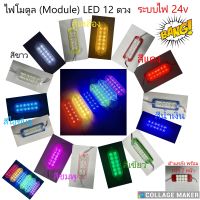 ไฟโมดูล (Module) LED 12 ดวง ไฟแต่งรถ ระบบไฟ 24v (ราคาต่อจำนวน 1 อัน)