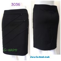 G-skirt (3036) "กระโปรงผ้านาโน ด้านหน้าตีเกล็ดเฉียง แต่งกระดุม 3เม็ด ซิปหลัง ผ่าหลัง" #กระโปรงทำงาน #กระโปรงทรงตรง #กระโปรงผ่าหลัง #กระโปรงสีด