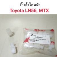 OEM กิ๊บตั้งไฟหน้า Toyota LN56, MTX OEM