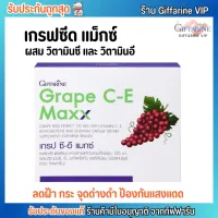 กิฟฟารีน เกรป ซี-อี แมกซ์ ลดฝ้า กระ จุดด่างดำ Giffarine Grape C-E maxx [30เม็ด]