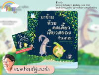 ?ลดพิเศษ? หนังสือนิทานแนะนำโดย นพ. ประเสริฐ - มาข้ามห้วยคดเคี้ยวเสียวสยองกันเถอะ (ปกอ่อน)