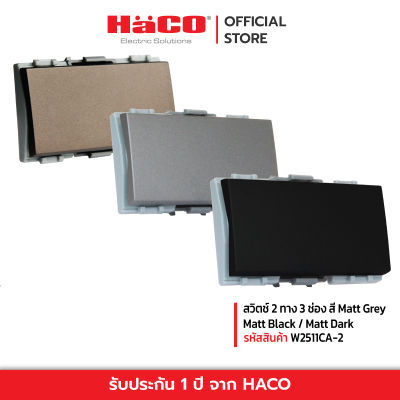 HACO สวิทช์ปิดเปิด สวิตช์ไฟ สวิตช์ 2 ทาง ขนาด 3 ช่อง สี Matt Grey / Matt Black / Matt Dark รุ่น W2511CA-2