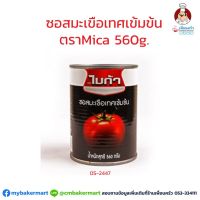 ซอสมะเขือเทศเข้มข้น ตราไมก้า ขนาด 560 กรัม (05-2447)