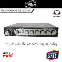 สินค้าที่คุณไม่ควรพลาด!! ปรีแอมป์ ยี่ห้อ PERFORMANCE EQ-51 5 Band เสียงดีปรับง่ายได้ทุกแนว ปรับ ความถี่เบสได้ หลากหลาย