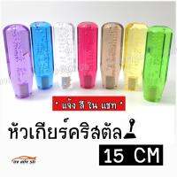 ดงแต่งรถ หัวเกียร์คริสตัล BUBBLE “ทรงแปดเหลี่ยม” 15CM / *1ชิ้น   ++  มีให้เลือก 7 สี  ++