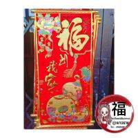 ป้ายคำอวยพรภาษาจีนรูปน้ำเต้า ขนาดกว้าง40Cmสูง73Cm 福到我家 - ให้โชคลาภหลั่งไหลมาถึงบ้าน