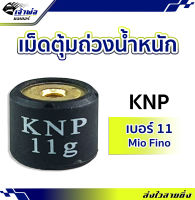 {ส่งเร็ว} เม็ดแต่ง เม็ดตุ้ม KNP ใช้กับ Mio Fino #11 ผลิตด้วยวัสดุคุณภาพสูง เม็ดตุ้มถ่วงน้ำหนัก ตุ้มถ่วงน้ำหนัก เม็ดแต่งรถ เม็ดตุ้ม