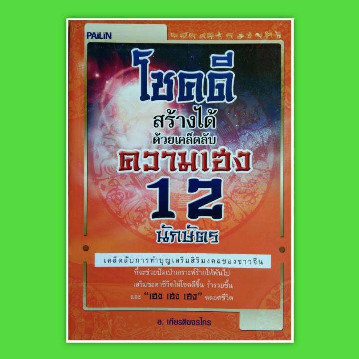 หนังสือ-โชคดี-สร้างได้-ด้วยเคล็ดลับ-ความเฮง-12-นักษัตร-เคล็ดลับ-การทำบุญ-เสริมสิริ-มงคล-ของ-ชาวจีน-หนังสือโหราศาสตร์-ดูดวง-winwinbookshop