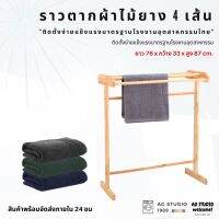 ์NP ราวตากผ้าไม้ยาง 4 เส้น สีธรรมชาติ ขนาดสินค้า33x76x87 ซม. ของใช้ในบ้าน