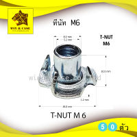 ทีนัท M6 T-nut  อุปกรณ์ลำโพง ตู้ลำโพง สำหรับตู้ลำโพง อุปกรณ์ประกอบลำโพง อุปกรณ์แร็ค หัวน็อตไม้ หัวน็อตฝัง