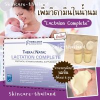 Theranatal Lactation Complete วิตามินบำรุงน้ำนมคุณแม่ by Theralogix #แม่ให้นม #เด็กนมแม่ Lactation #บำรุงน้ำนม