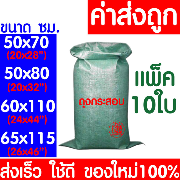 ใหม่100-ถุงกระสอบ-10ใบ-กระสอบพลาสติก-กระสอบ-ถุงปุ๋ย-กระสอบเขียว-กระสอบสาน-กระสอบใส่ของ-ถุงใส่ของ-กระสอบไปรษณีย์-กระสอบพัสดุ-กระสอบข้าว