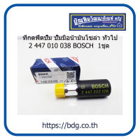 BOSCH ที่กดฟิตปั๊ม ปั๊มมือนํ้ามันโศล่า ทั่วไป  2 447 010 038 1ชิ้น