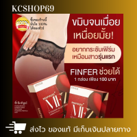 MAFINZE Finfer มาฟินเซ่ ของแท้ ฟินเฟอร์ ของแท้ วิตามินบำรุงน้องสาว ยาสอดฟินเฟอร์ นวัตกรรมใหม่ ของแท้ (ปิดชื่อสินค้า)